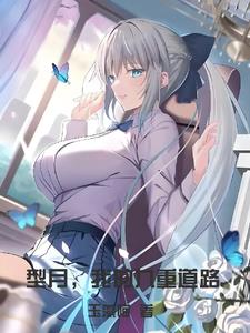 型月，我的九重道路
