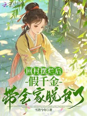 回村摆烂后，假千金带全家脱贫了