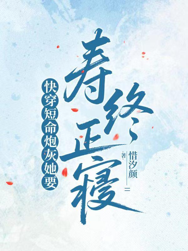 快穿短命炮灰她要寿终正寝