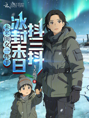 未来闺女一挥手，冰封末日抖三抖