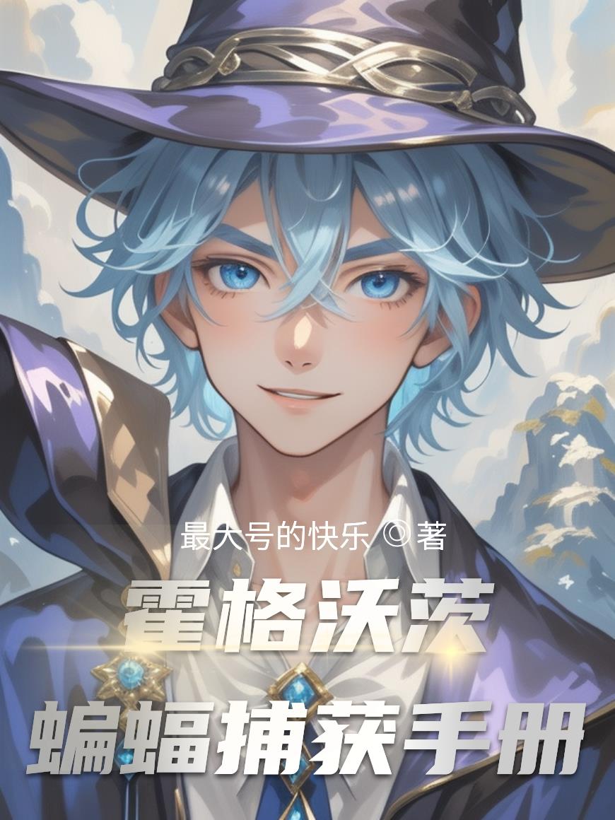 霍格沃茨：蝙蝠捕获手册