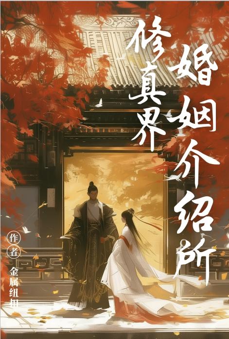 修真界婚姻介绍所