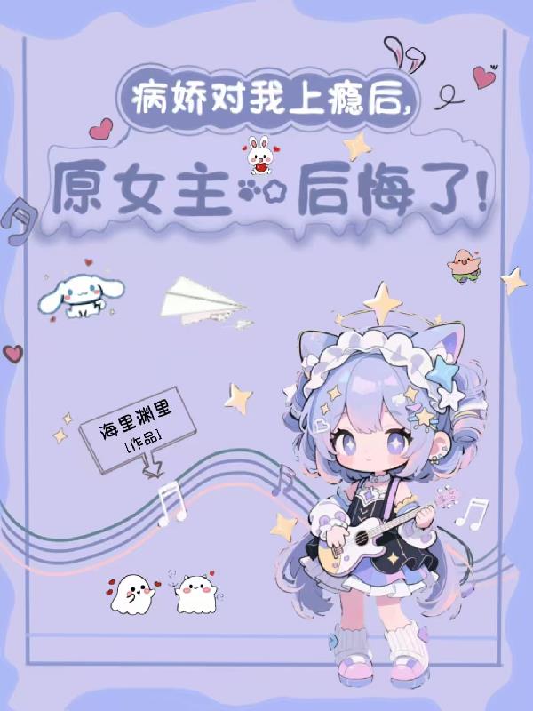 病娇对我上瘾后，原女主后悔了