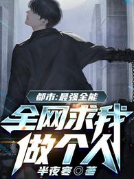 都市：最强全能，全网求我做个人