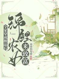 全家穿成极品后，锦鲤农女来致富