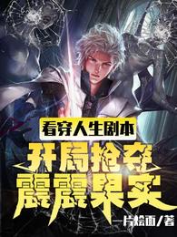 看穿人生剧本，开局抢夺震震果实