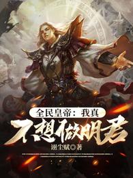 全民皇帝：我真不想做明君