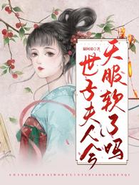 世子夫人今天服软了吗