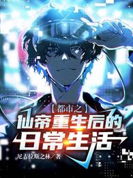 都市之仙帝重生后的日常生活