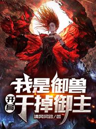 我是御兽，开局干掉御主