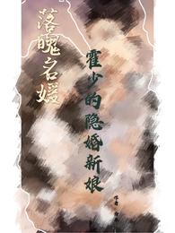 落魄名媛：霍少的隐婚新娘