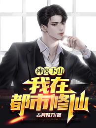 神医下山：我在都市修仙