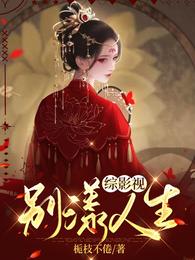 综影视：别漾人生