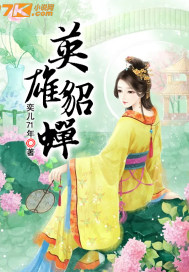 洛神赋英雄千金女