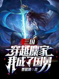 三国：穿越麋家，我成了国舅