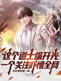 这个道士嘴开光一个关注吓懵全网