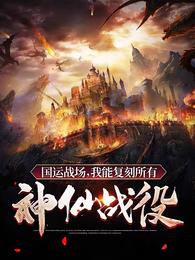 国运战场，我能复刻所有神仙战役