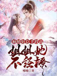病娇奸臣手段高，姐姐她不经撩