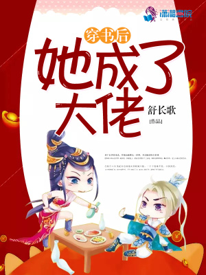 穿书后她成了大佬