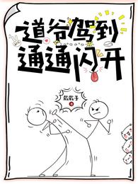 道爷驾到，通通闪开