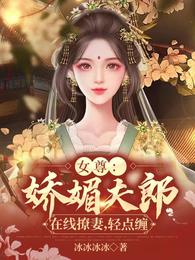 女尊：娇媚夫郎在线撩妻，轻点缠