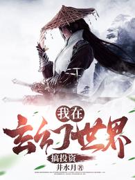 我在玄幻世界搞投资