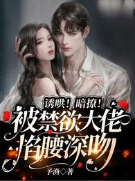 诱哄！暗撩！被禁欲大佬掐腰深吻