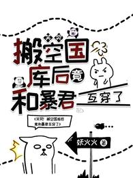 笑哭！搬空国库后竟和暴君互穿了