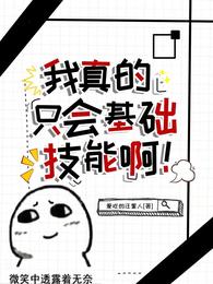 我真的只会基础技能啊