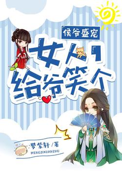 侯爷盛宠：女人，给爷笑个