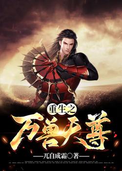 重生之万兽天尊