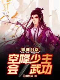 卿卿日常：空降少主会武功