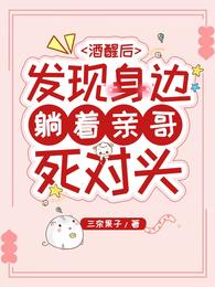 酒醒后，发现身边躺着亲哥死对头