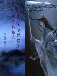 女尊：王爷她拐了个风华绝代的人