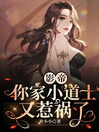 影帝你家小道士又惹祸了