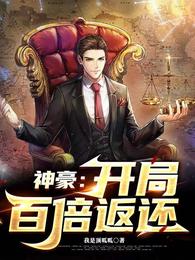 神豪：开局百倍返还