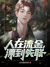 人在流金，漂到失联