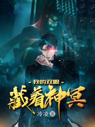 我的双眼藏着神冥