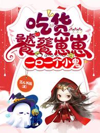 吃货饕餮崽崽，一口一个小鬼