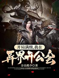 开局满级，我在异界开公会