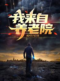 我来自养老院