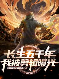长生五千年，我被剪辑曝光