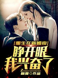 重生在新婚夜，睁开眼我兴奋了！