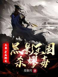 大秦：开局绑定黑影王国，杀嫪毐