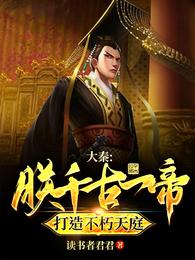 大秦：朕千古一帝，打造不朽天庭