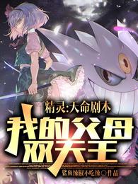 精灵：天命剧本，我的父母双天王