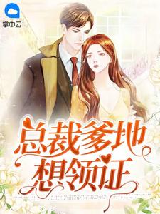 总裁爹地想领证