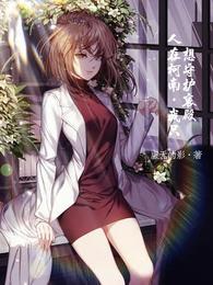 人在柯南，我只想守护哀殿