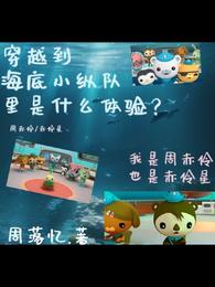 穿越到海底小纵队里是什么体验？