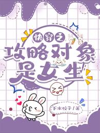 快穿之攻略对象是女生